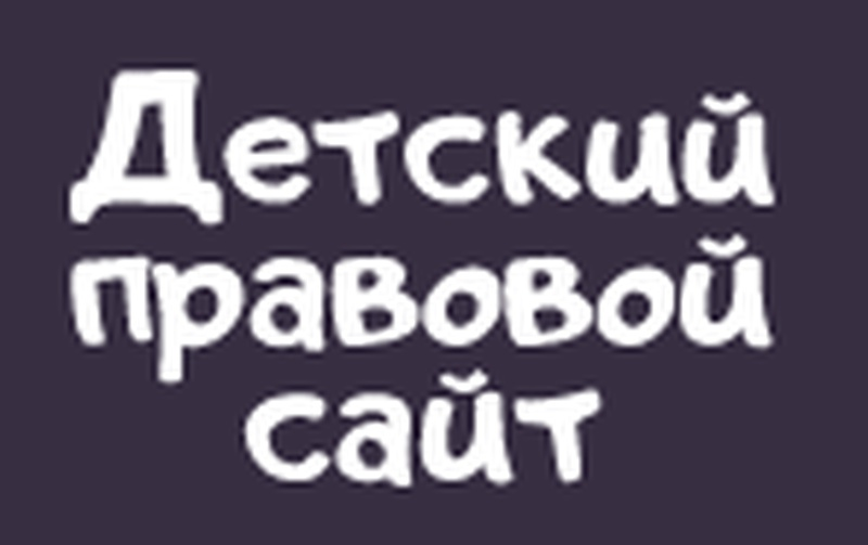 Право бай. Детский правовой сайт.